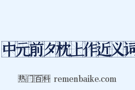 中元前夕枕上作近义词是什么意思的图片